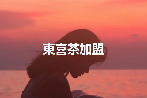 東喜茶加盟