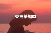 東喜茶加盟