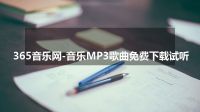 365音乐网-音乐MP3歌曲免费下载试听