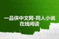一品侠中文网-同人小说在线阅读