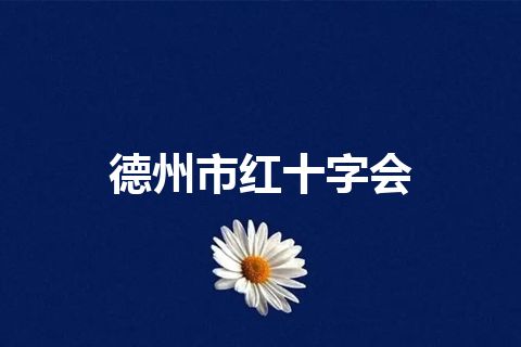 德州市红十字会 德州市红十字会