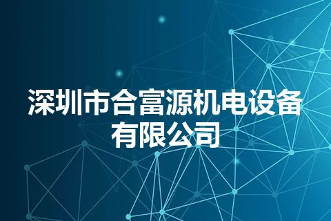 深圳市合富源机电设备有限公司