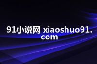 91小说网 xiaoshuo91.com