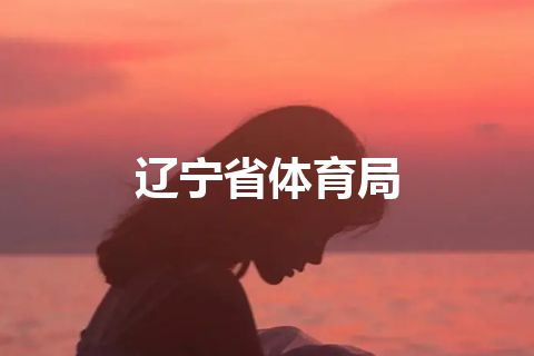 辽宁省体育局