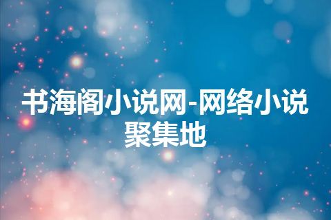 书海阁小说网-网络小说聚集地