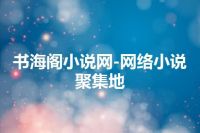 书海阁小说网-网络小说聚集地