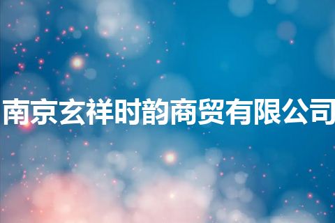 南京玄祥时韵商贸有限公司