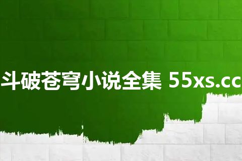 斗破苍穹小说全集 55xs.cc