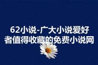 62小说-广大小说爱好者值得收藏的免费小说网