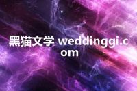 黑猫文学 weddinggi.com