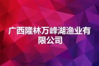 广西隆林万峰湖渔业有限公司