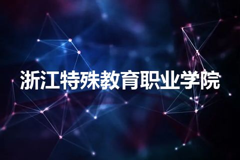 浙江特殊教育职业学院