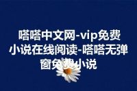 嗒嗒中文网-vip免费小说在线阅读-嗒嗒无弹窗免费小说