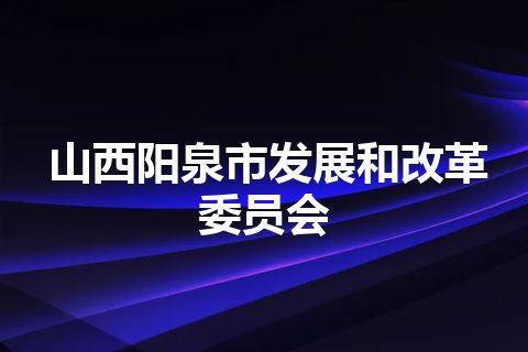 山西阳泉市发展和改革委员会
