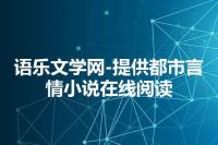 语乐文学网-提供都市言情小说在线阅读