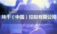 味千（中国）控股有限公司
