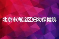 北京市海淀区妇幼保健院