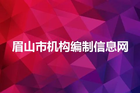 眉山市机构编制信息网