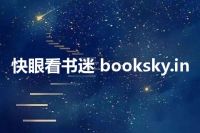 快眼看书迷 booksky.in