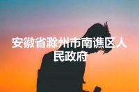 安徽省滁州市南谯区人民政府