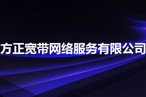 方正宽带网络服务有限公司