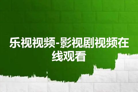 乐视视频-影视剧视频在线观看