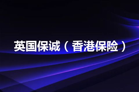 英国保诚（香港保险）