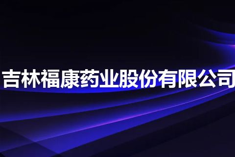 吉林福康药业股份有限公司