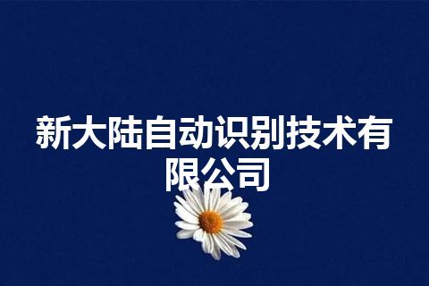 新大陆自动识别技术有限公司