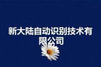 新大陆自动识别技术有限公司