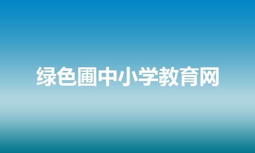 绿色圃中小学教育网