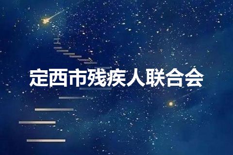 定西市残疾人联合会