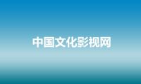 中国文化影视网