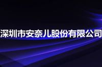 深圳市安奈儿股份有限公司