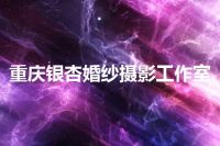重庆银杏婚纱摄影工作室