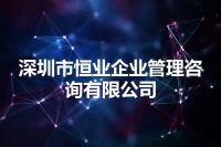 深圳市恒业企业管理咨询有限公司