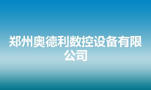 郑州奥德利数控设备有限公司