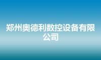 郑州奥德利数控设备有限公司