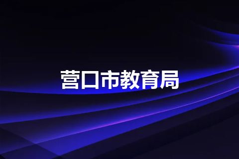 营口市教育局