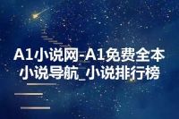 A1小说网-A1免费全本小说导航_小说排行榜