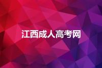 江西成人高考网