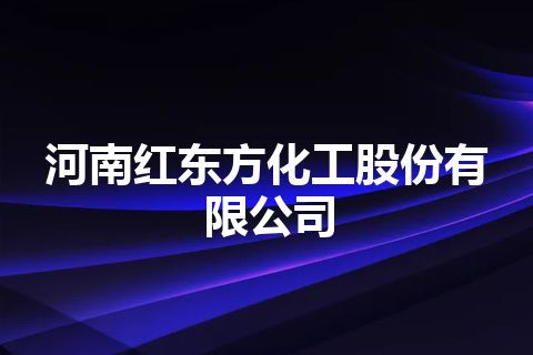 河南红东方化工股份有限公司