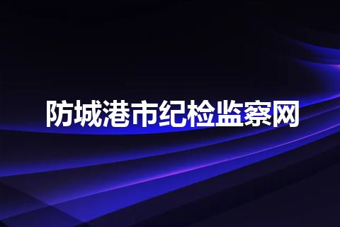 防城港市纪检监察网