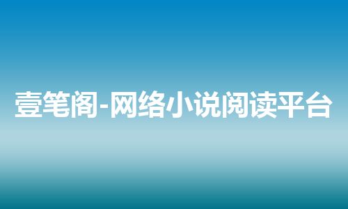 壹笔阁-网络小说阅读平台