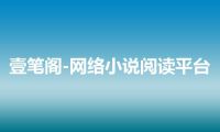 壹笔阁-网络小说阅读平台