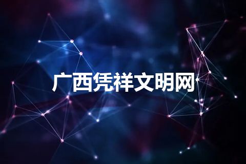 广西凭祥文明网