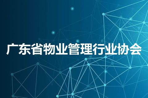 广东省物业管理行业协会