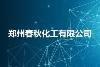 郑州春秋化工有限公司