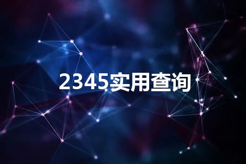 2345实用查询 2345实用查询