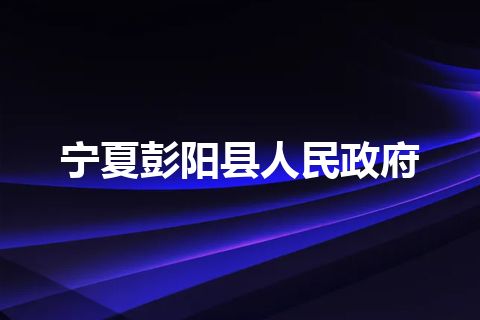 宁夏彭阳县人民政府